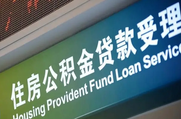 公积金贷款哪年开始限额_潍坊公积金代办在职离职封存服务